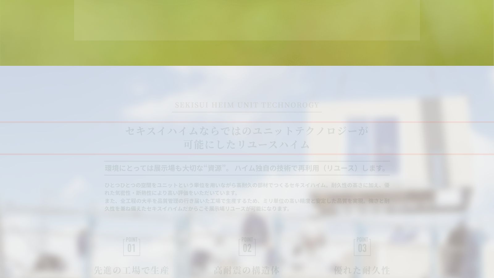 セキスイハイム中四国のリユースハイムのページ