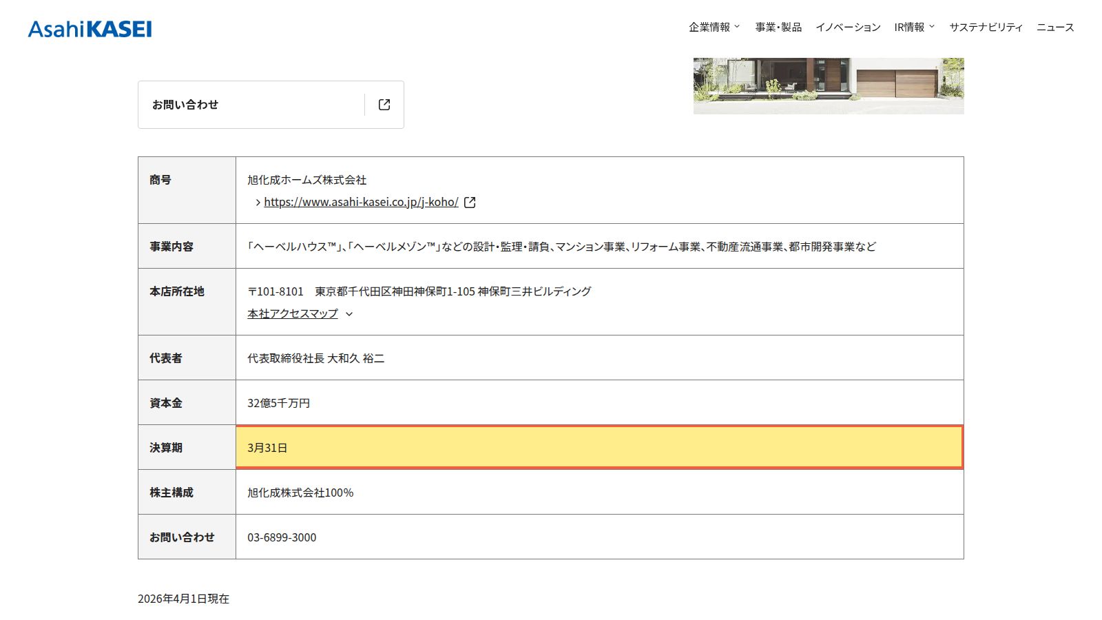 旭化成ホームズの会社概要ページ