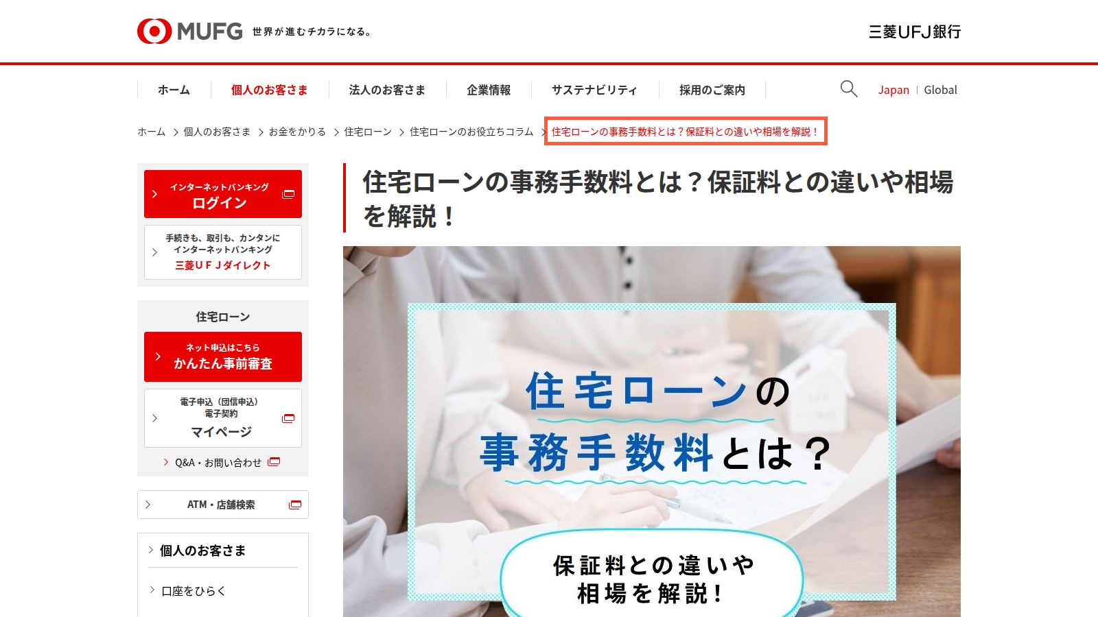 三菱UFJ銀行の住宅ローン事務手数料のコラム