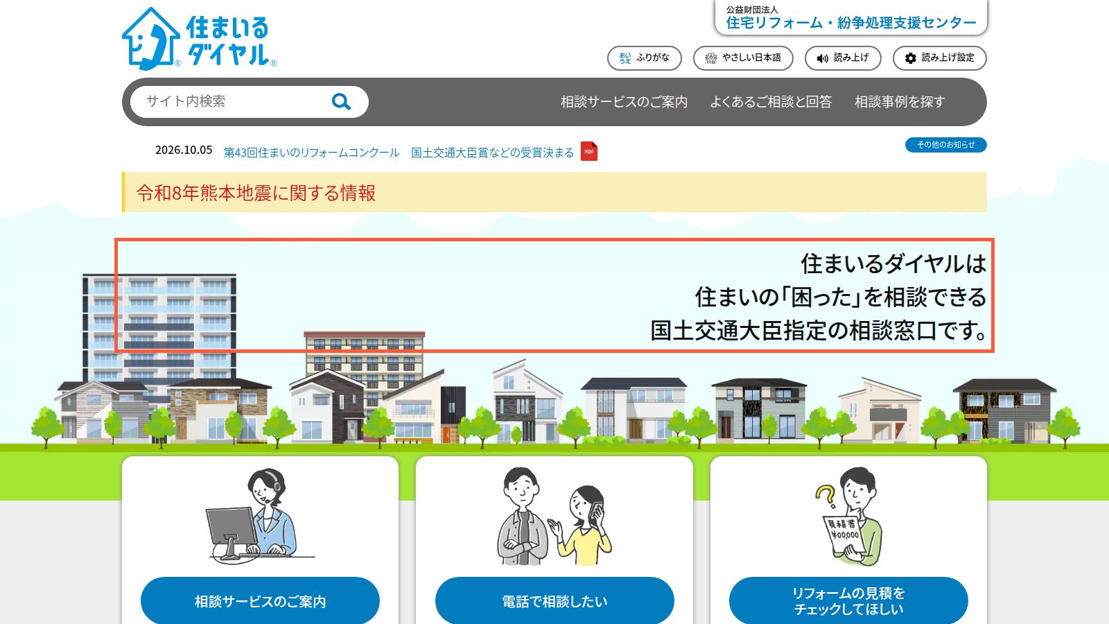住まいるダイヤルの公式トップページ