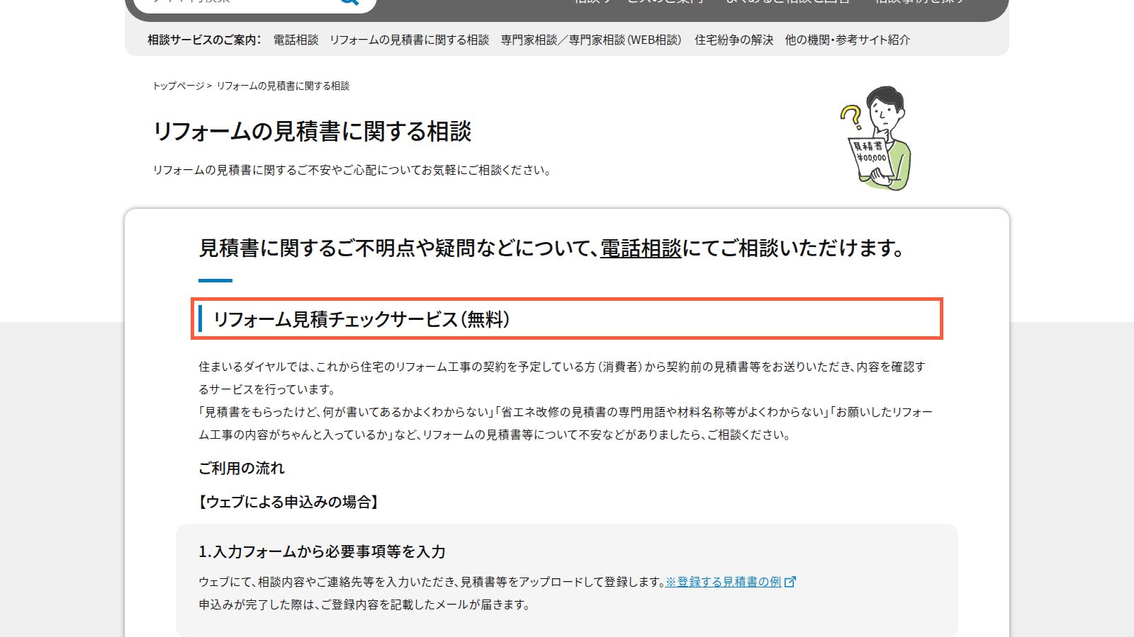 住まいるダイヤルのリフォーム見積チェックサービスのページ