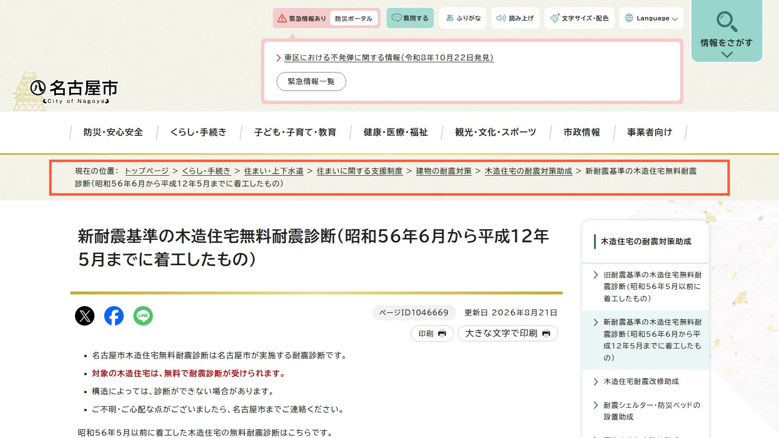 名古屋市の新耐震基準の木造住宅無料耐震診断のページ