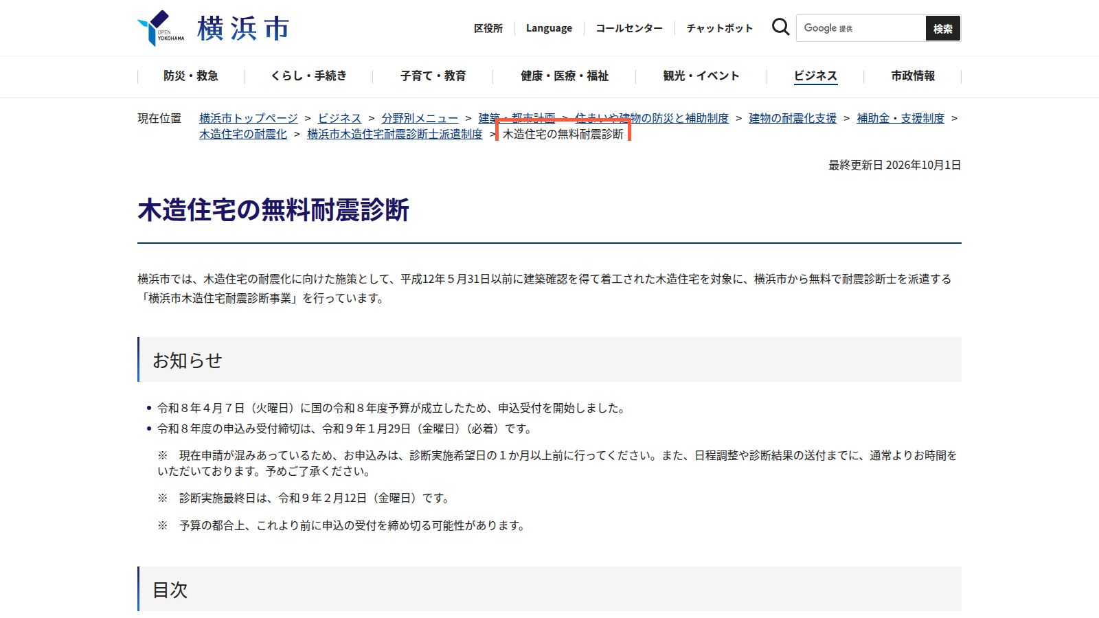横浜市の木造住宅の無料耐震診断の案内ページ