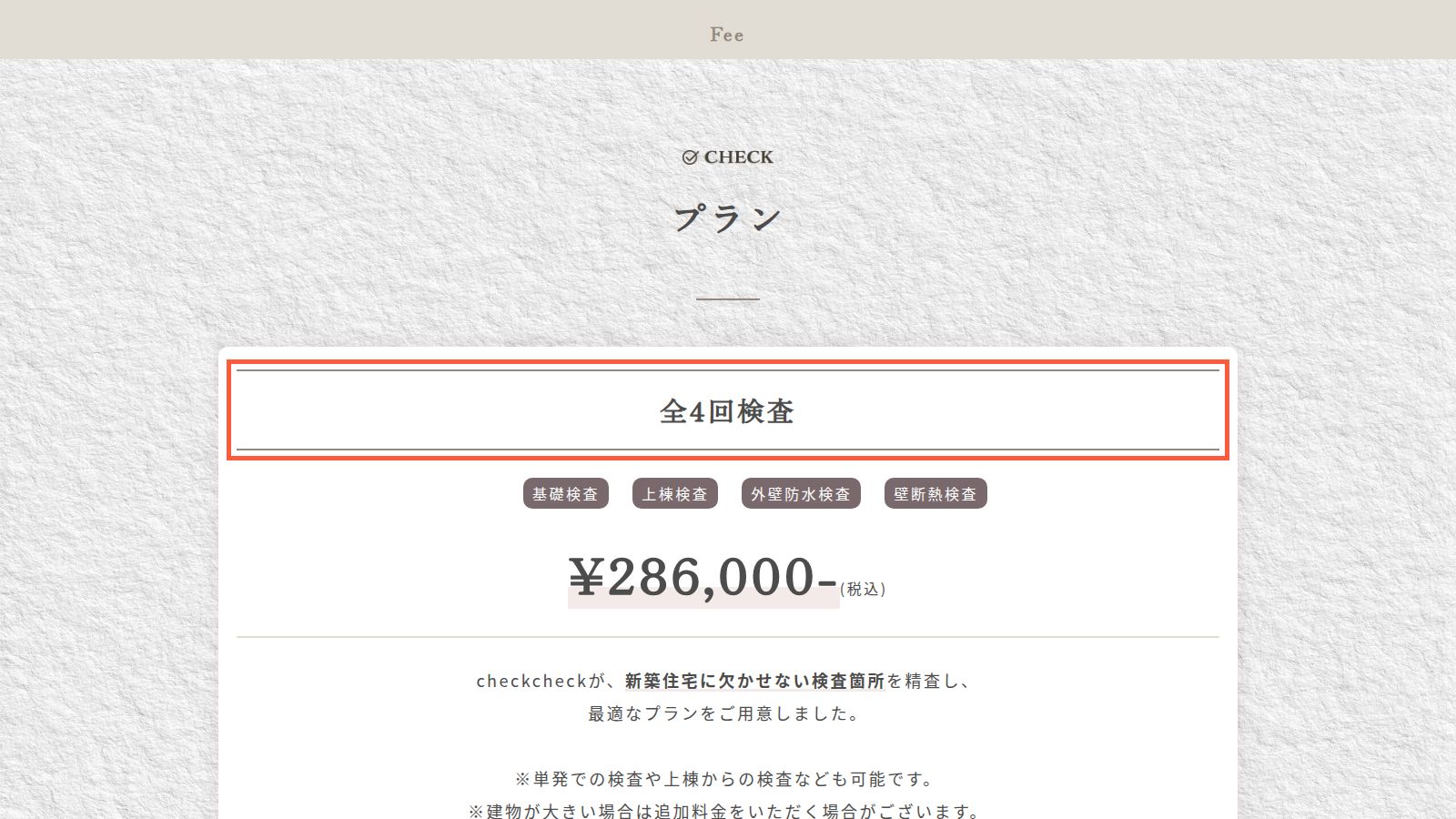 checkCheckの料金ページ