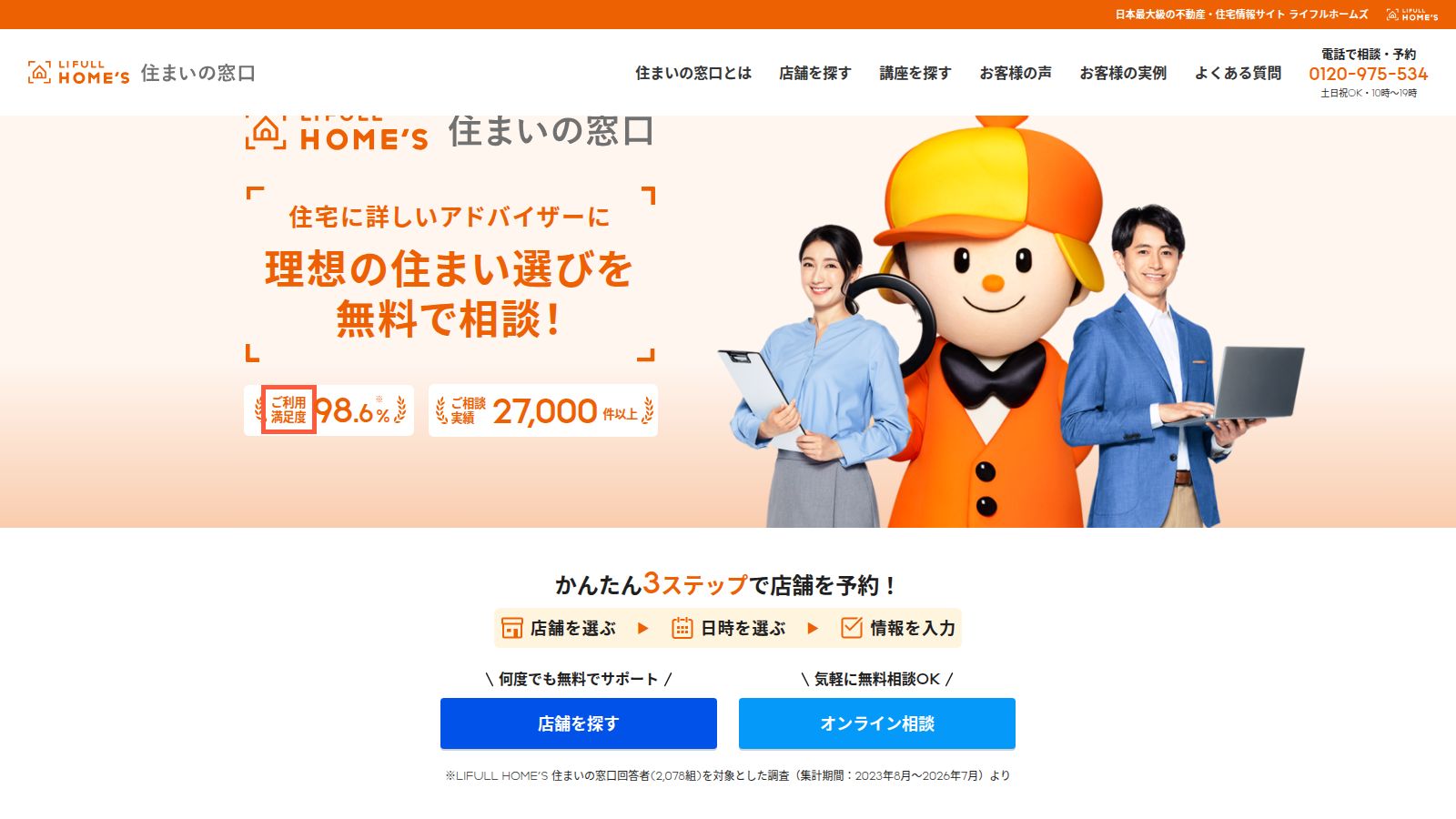 LIFULL HOME'S 住まいの窓口の公式トップページ