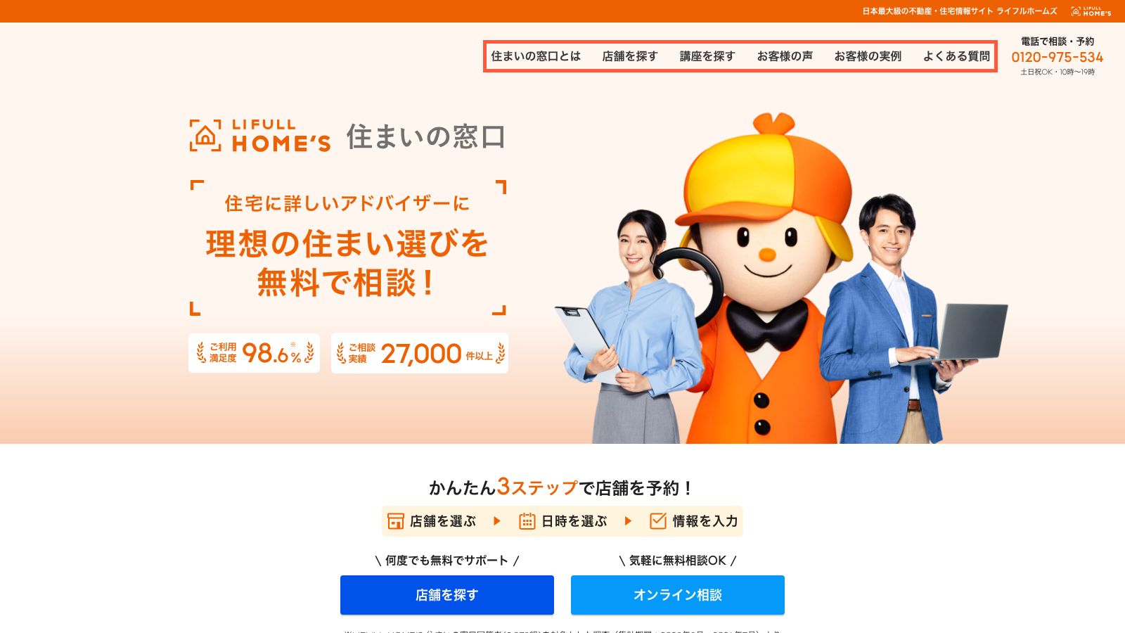 LIFULL HOME'S 住まいの窓口の公式トップページ