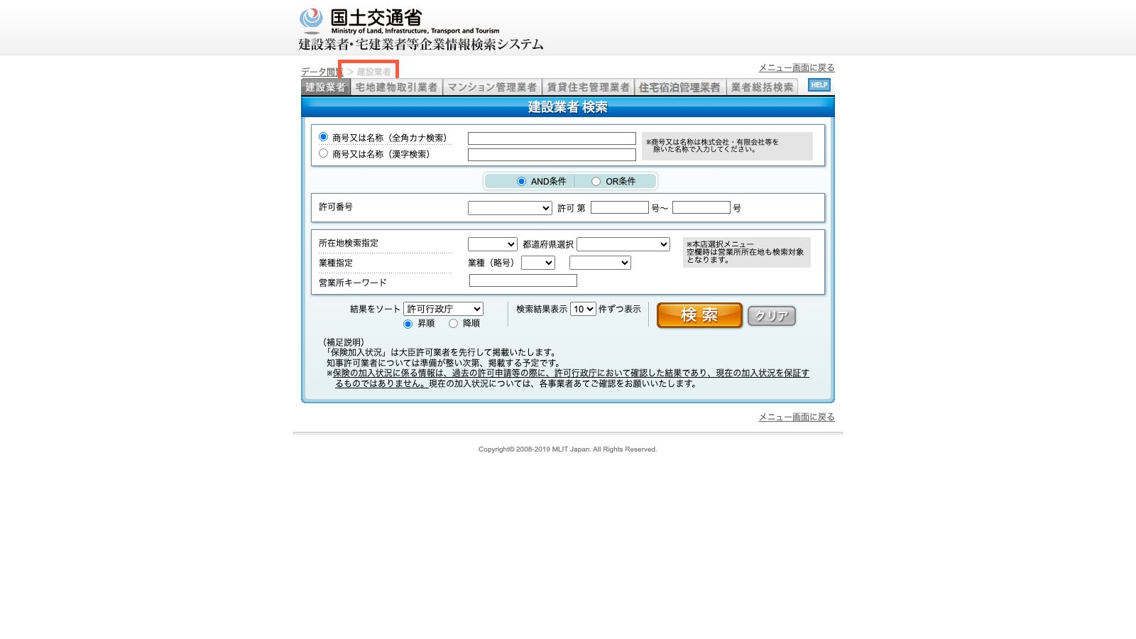 国土交通省の建設業者検索ページ