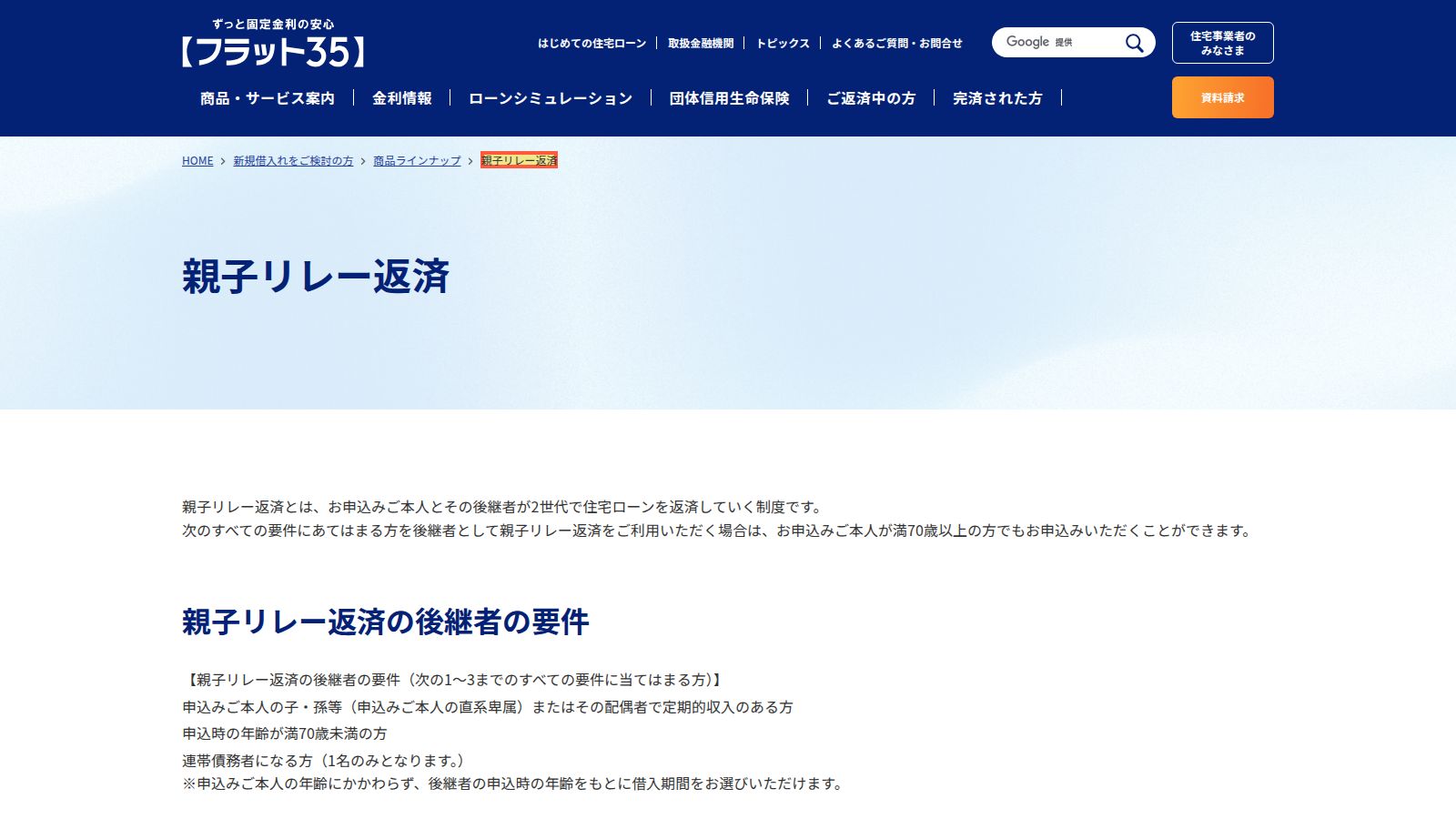 フラット35「親子リレー返済」の公式ページ