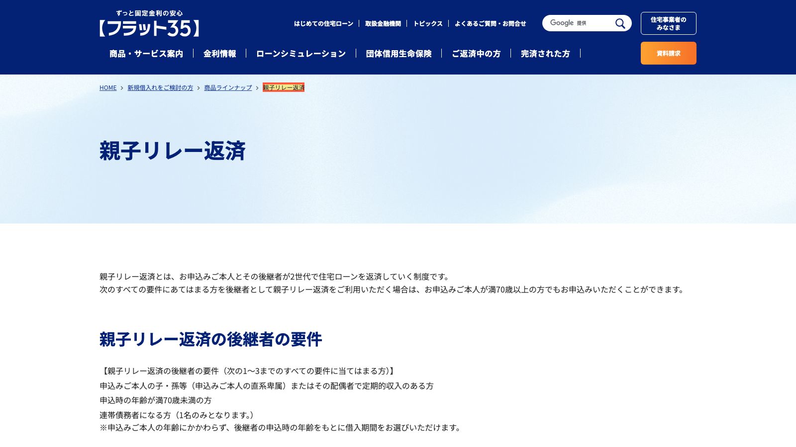 フラット35「親子リレー返済」の公式ページ