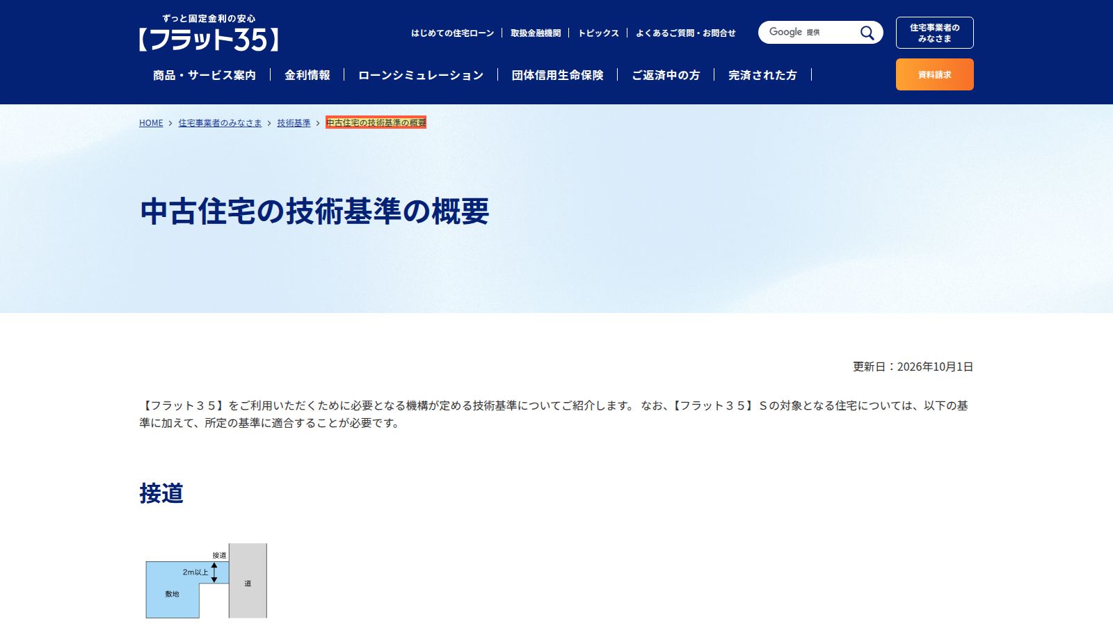 フラット35の中古住宅の技術基準の案内ページ