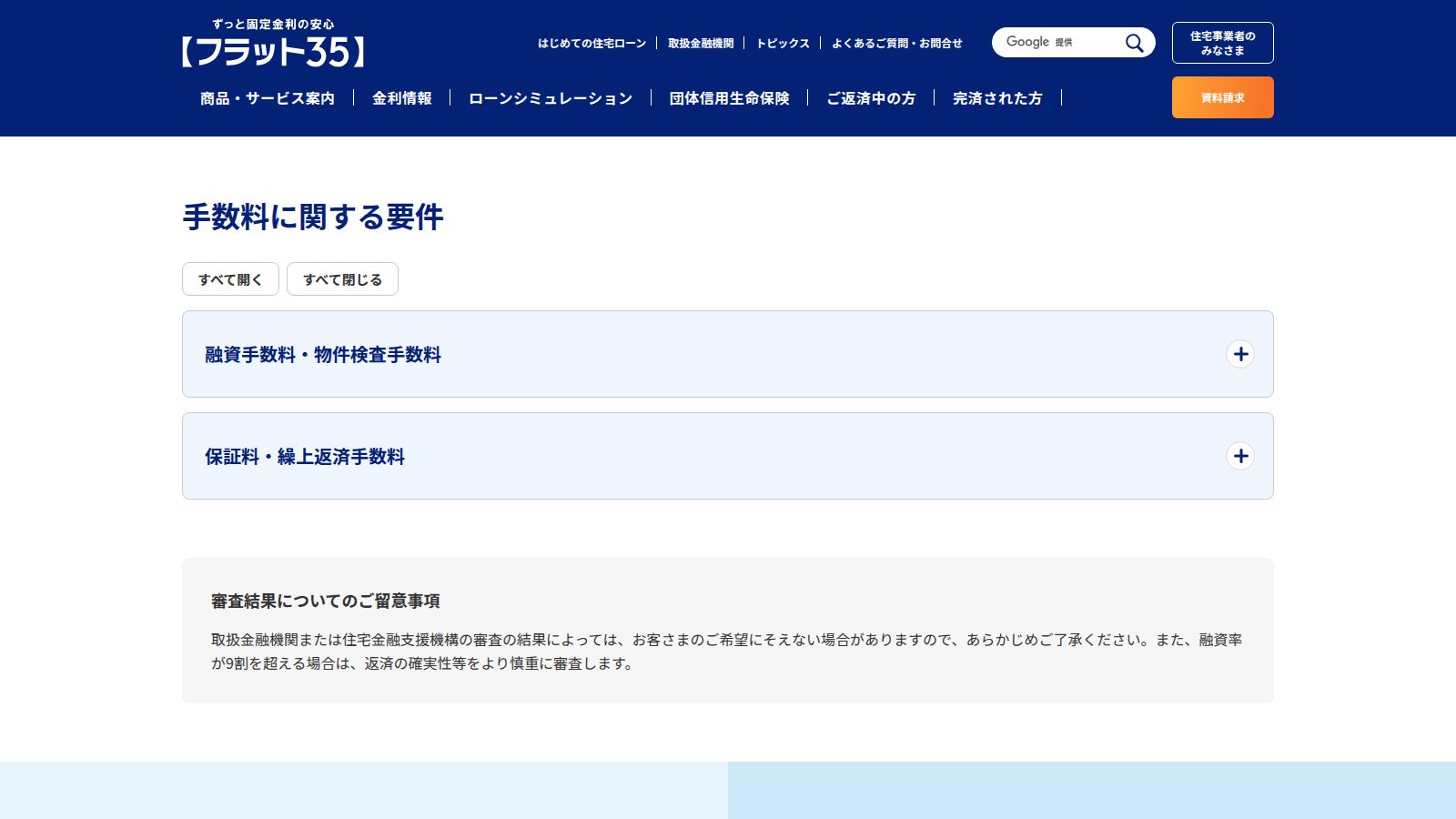 【フラット35】の主な条件ページ