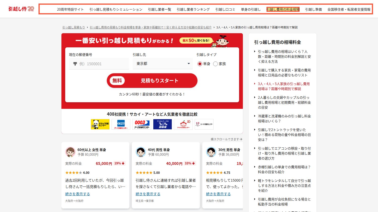 引越し侍の家族の引越し費用相場のページ