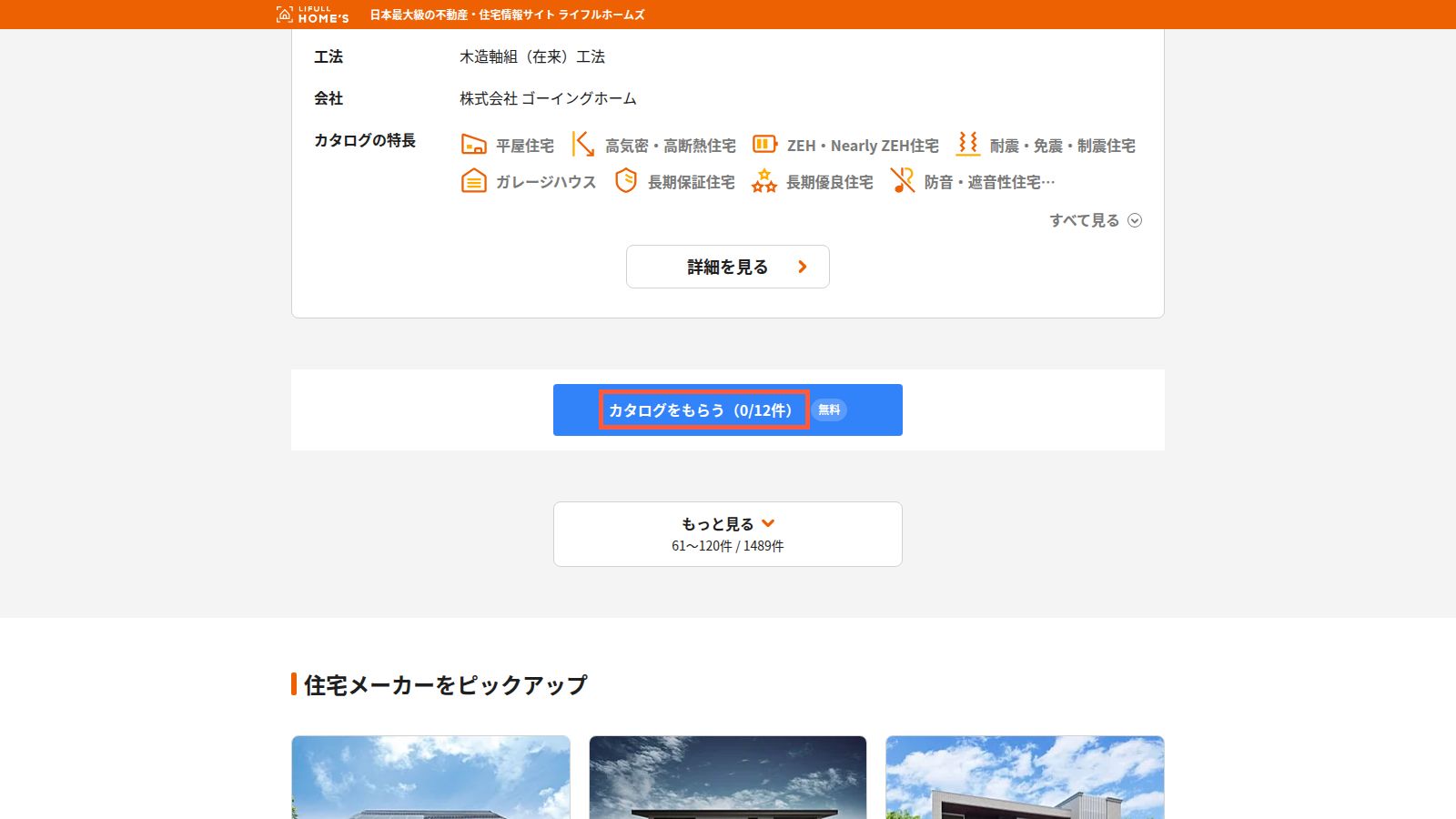 LIFULL HOME'Sの注文住宅カタログ一覧ページ