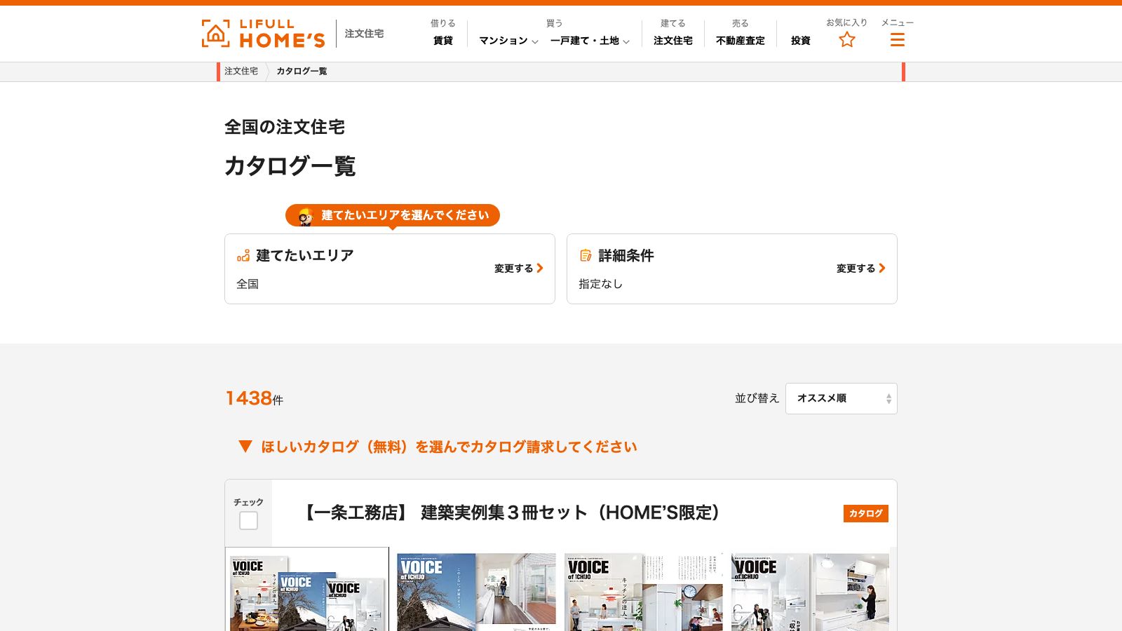 LIFULL HOME'S 注文住宅のカタログ一覧ページ