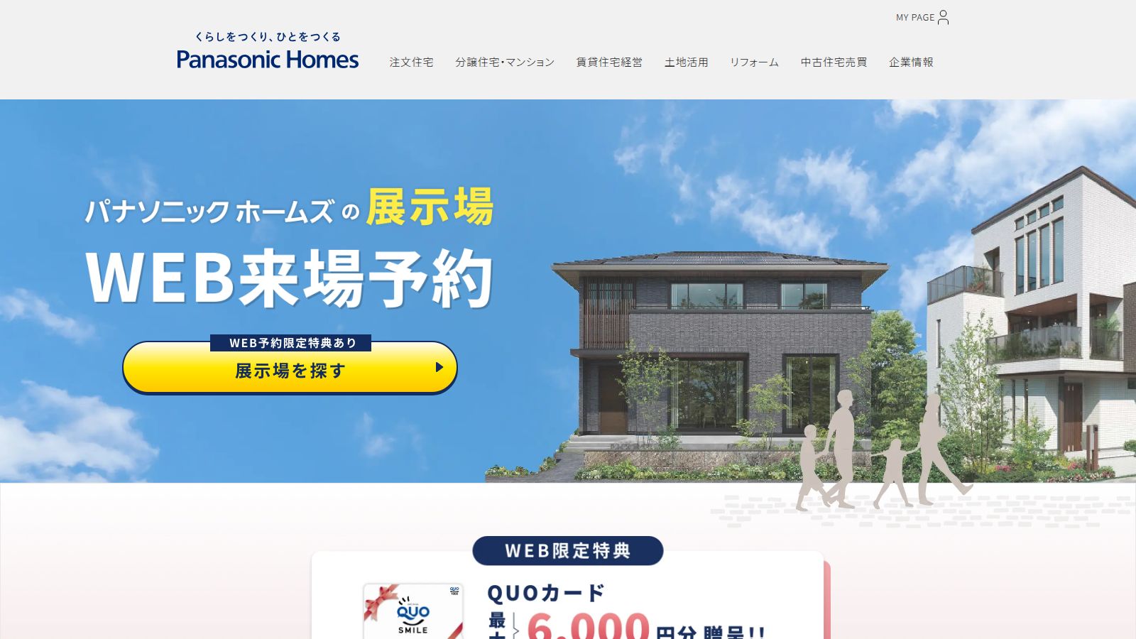 パナソニック ホームズの展示場来場予約ページ(来場の流れ)