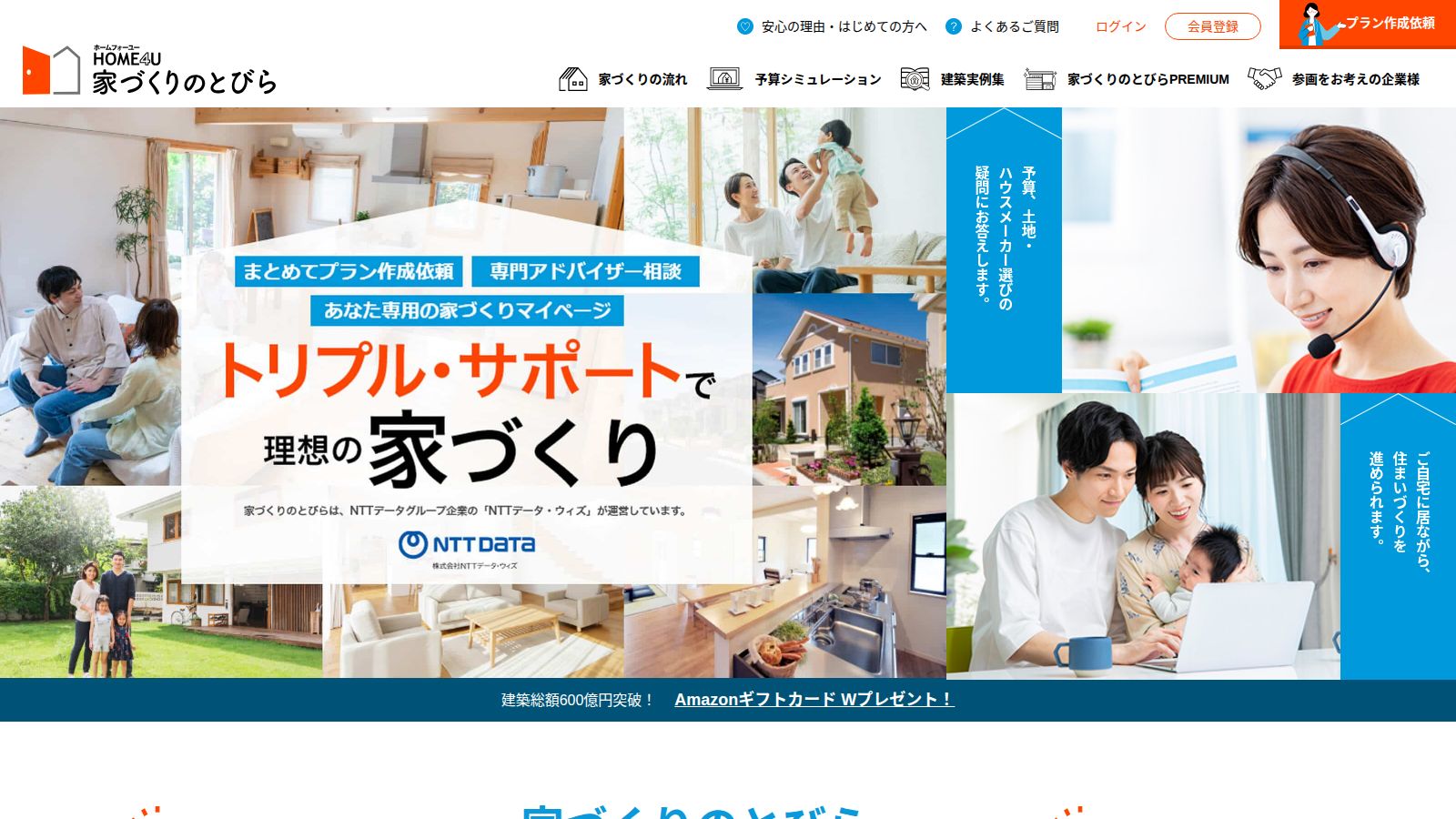 HOME4U 家づくりのとびらの公式トップページ