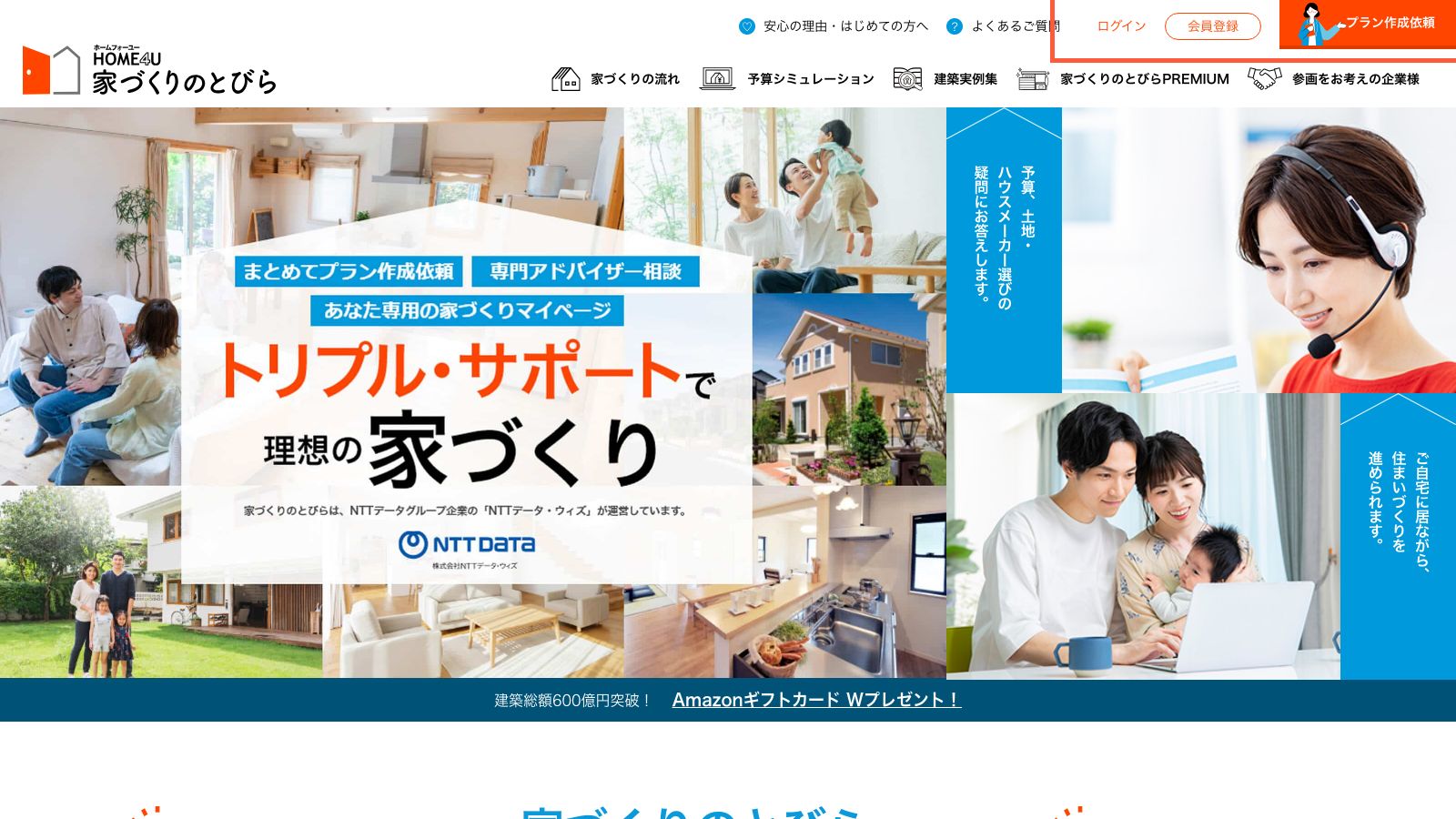 HOME4U 家づくりのとびらの公式トップページ