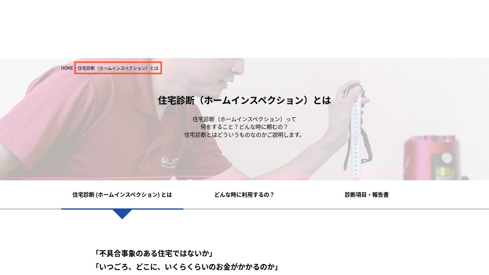 日本ホームインスペクターズ協会の「住宅診断とは」のページ