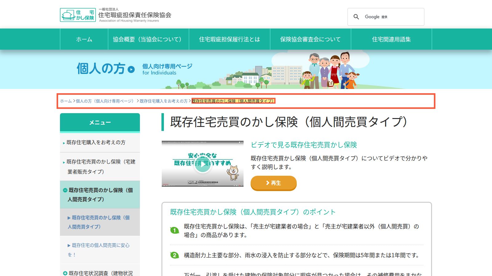 住宅瑕疵担保責任保険協会の個人間売買タイプの案内ページ