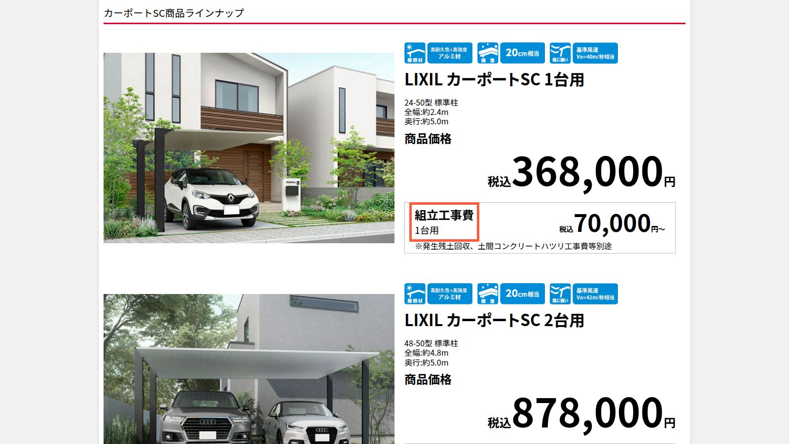 コメリのLIXILカーポートSC掲載ページ