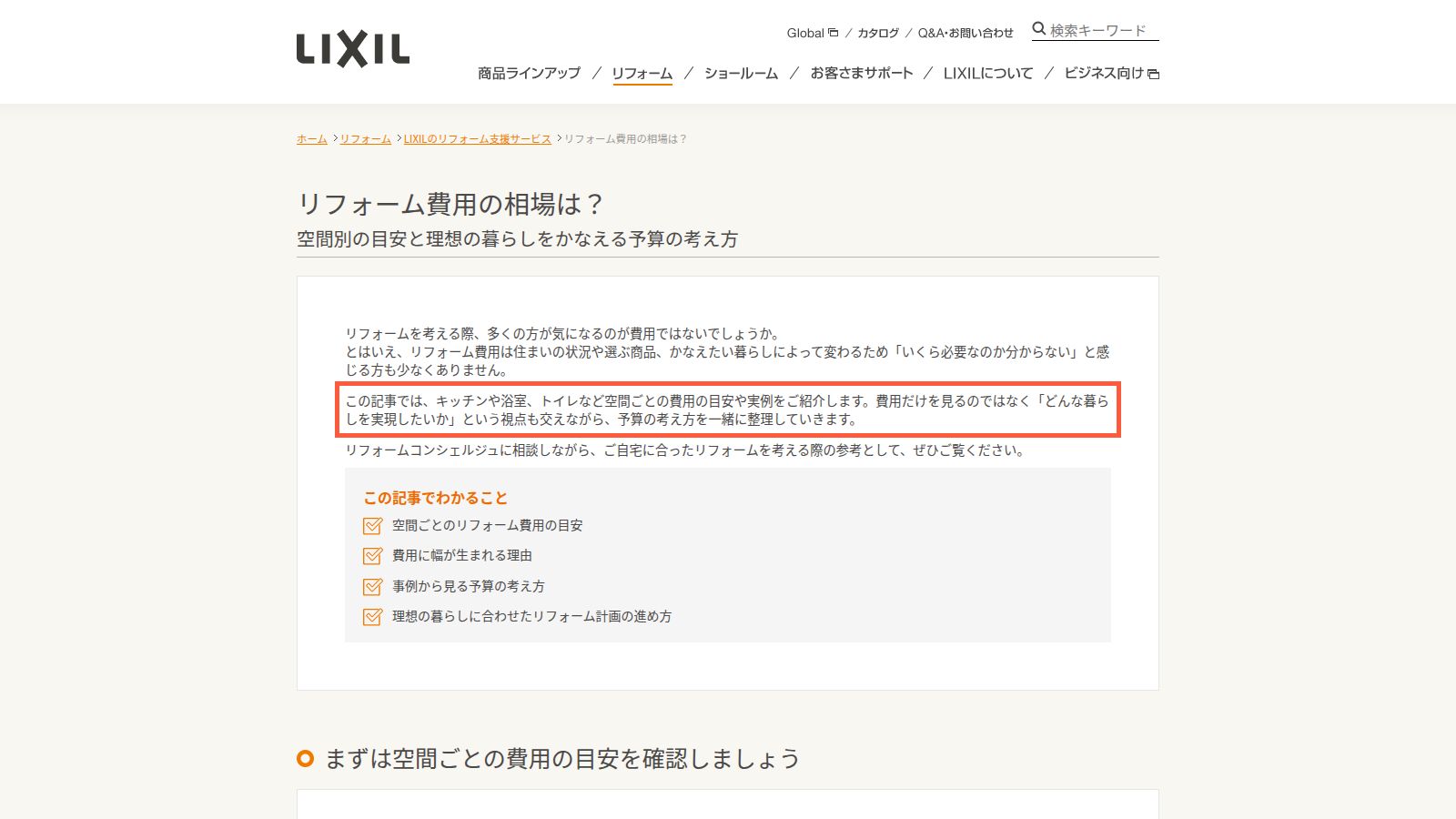 LIXILの空間別リフォーム費用の目安のページ