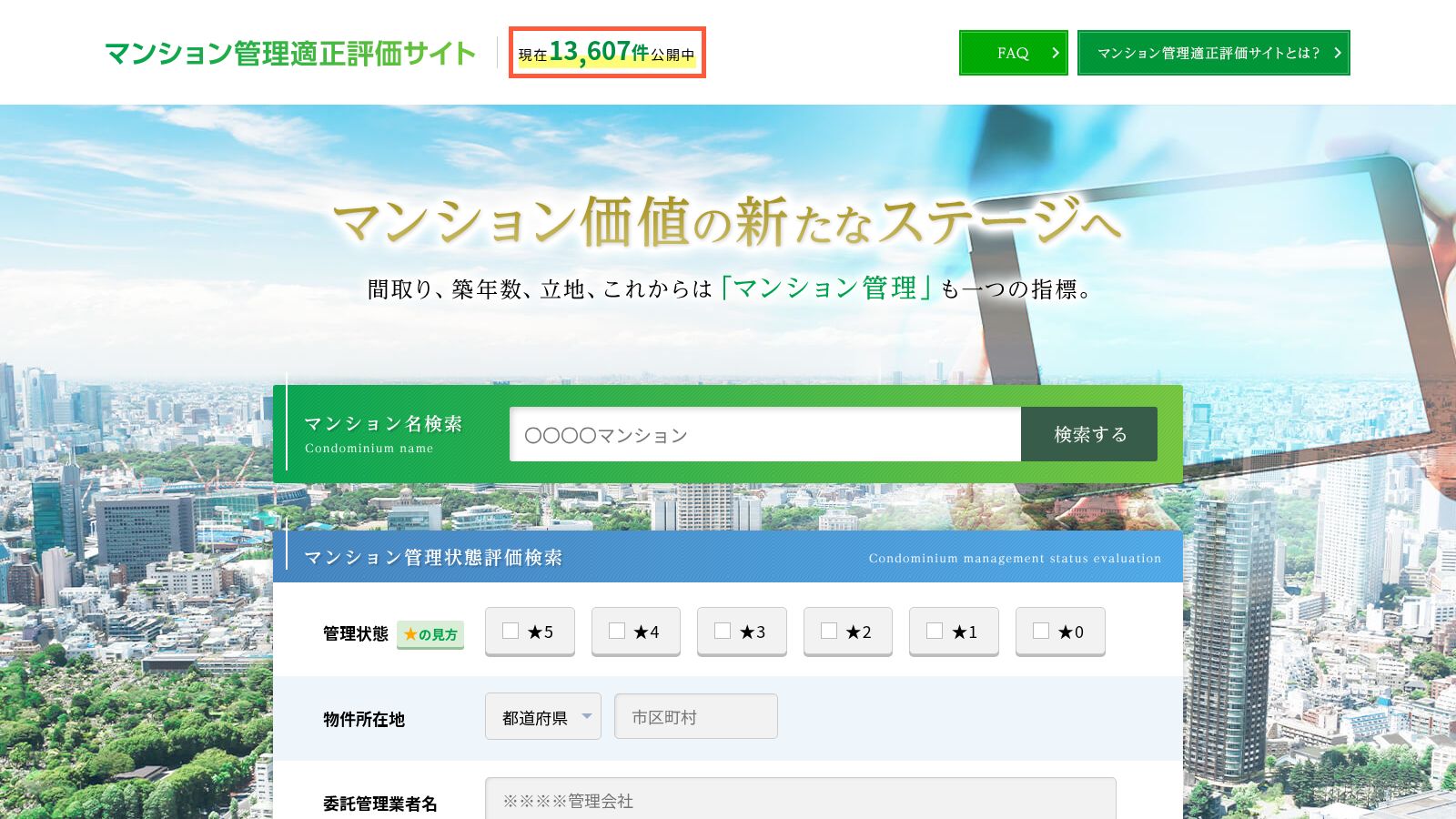 マンション管理適正評価サイトの公式トップページ