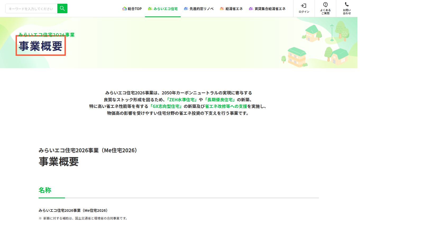 みらいエコ住宅2026事業の事業概要ページ
