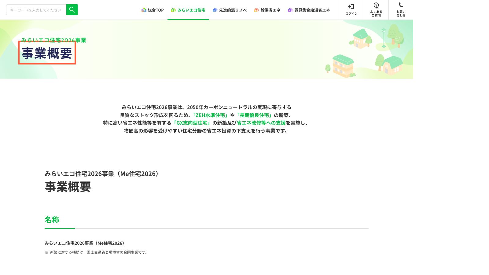 みらいエコ住宅2026事業の事業概要ページ