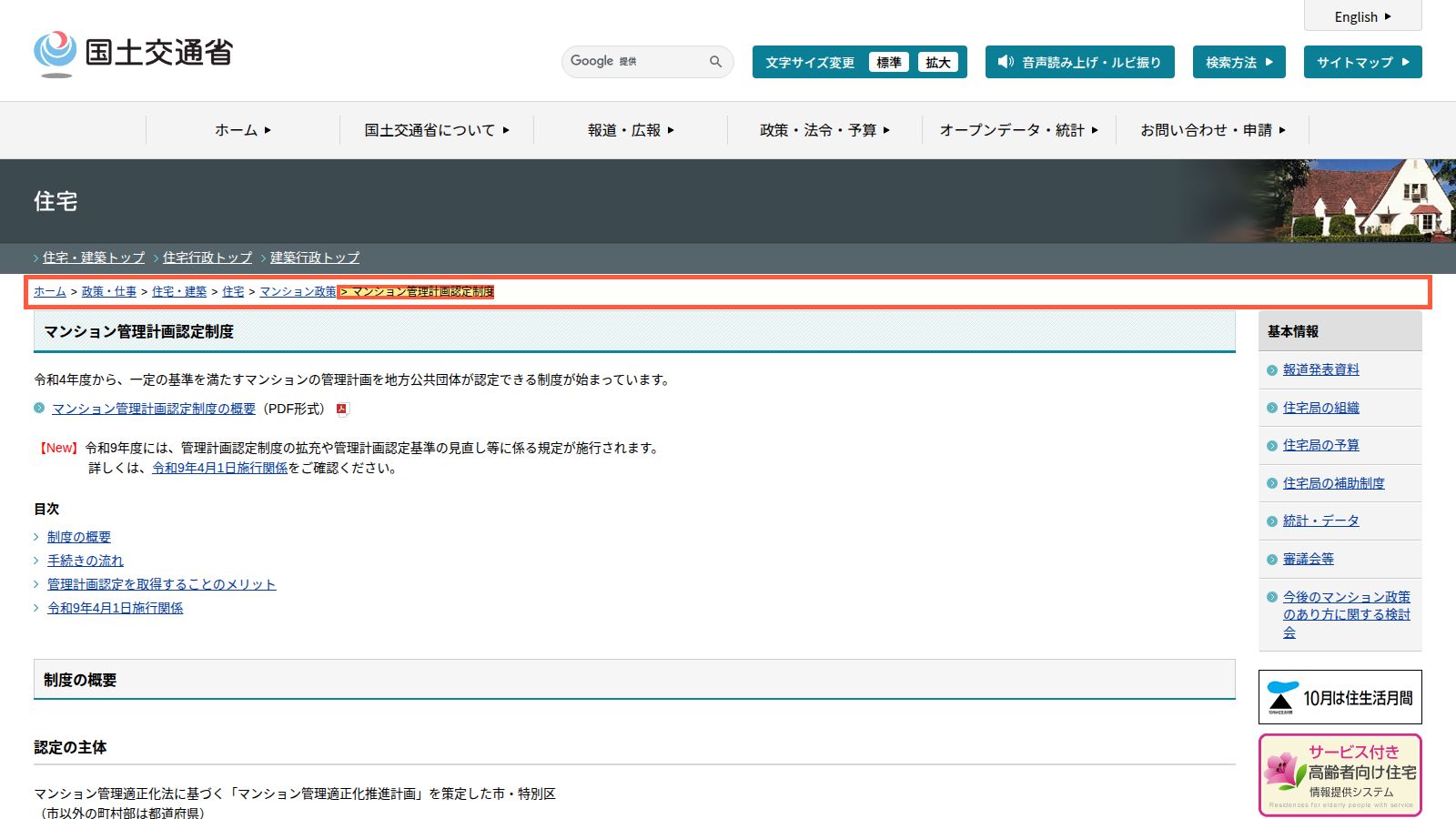 国土交通省のマンション管理計画認定制度のページ