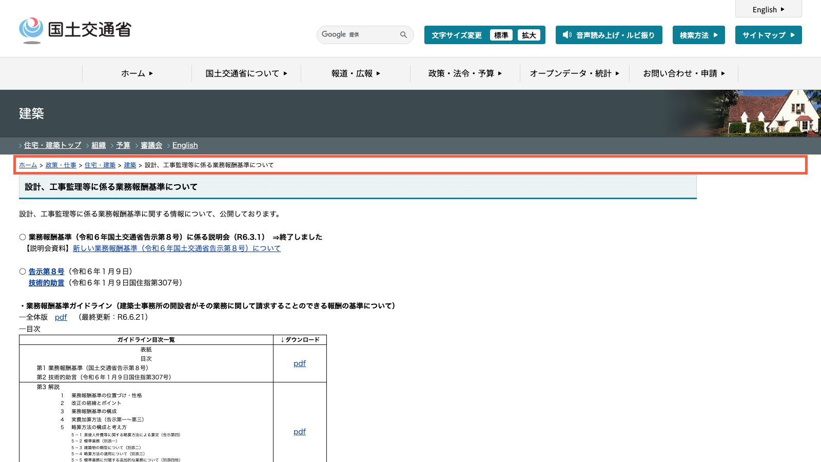 国土交通省の業務報酬基準のページ