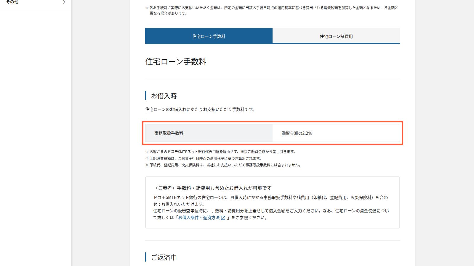 ドコモSMTBネット銀行の住宅ローン手数料のページ