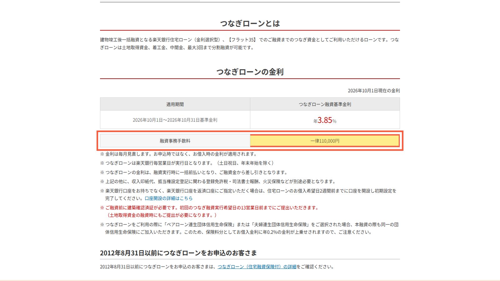 楽天銀行のつなぎローンのページ