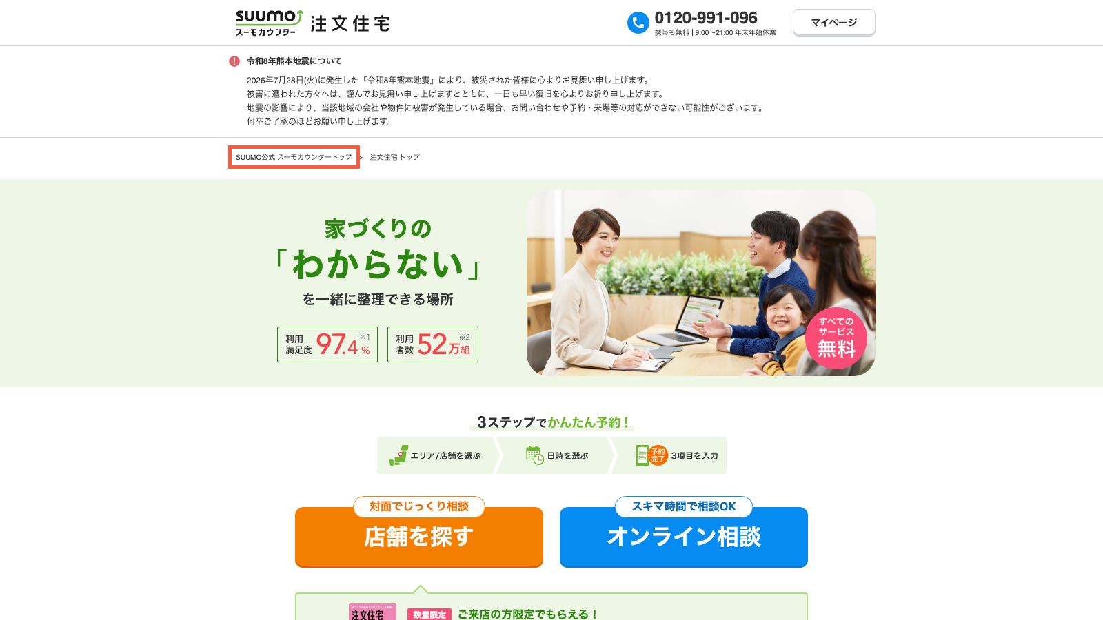 スーモカウンター注文住宅の公式ページ