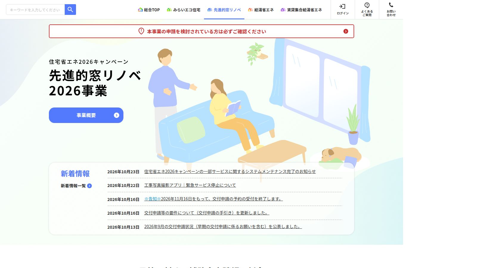 先進的窓リノベ2026事業の公式トップページ