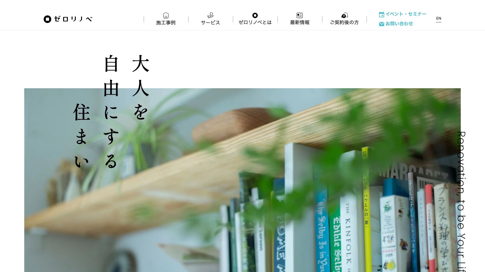 ゼロリノベの公式トップページ