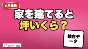 家を建てると坪いくら？ うちの県は全国で何番目か｜自分の県の「ふつう」の値段がわかる（2026年8月まで）
