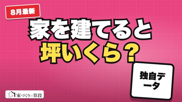家を建てると坪いくら？ うちの県は全国で何番目か｜自分の県の「ふつう」の値段がわかる（2026年8月まで）