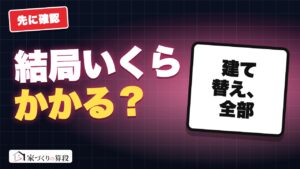 建て替え、全部でいくらかかる？2026年版｜木造30坪の総額の目安がわかる