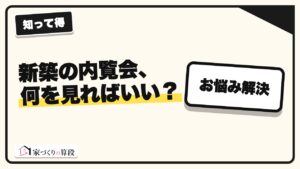 新築の内覧会、何を見ればいい？｜当日そのまま使える30項目チェックリスト