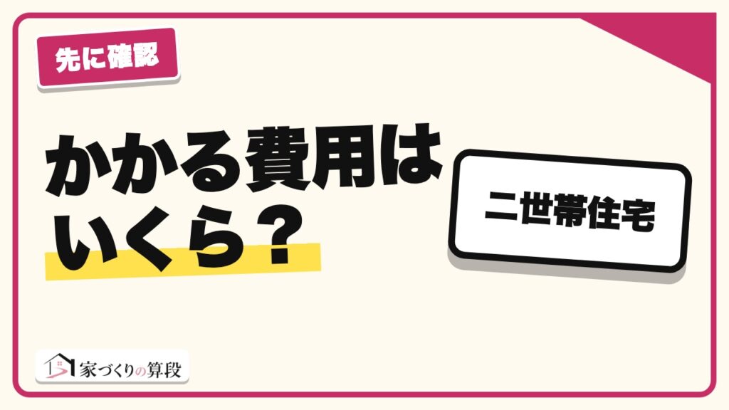 二世帯住宅の費用はいくら？3タイプの総額と贈与・親子ローンの組み方