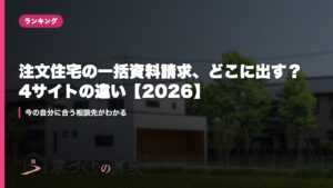 注文住宅の一括資料請求、どこに出す？4サイトの違い【2026】｜今の自分に合う相談先がわかる