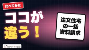 注文住宅の一括資料請求、どこに出す？4サイトの違い【2026】｜今の自分に合う相談先がわかる