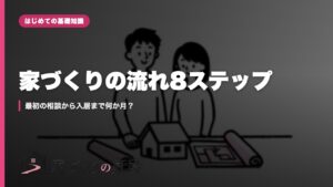 家づくりの流れ8ステップ｜最初の相談から入居まで何か月？