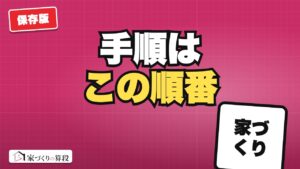 家づくりの流れ8ステップ|最初の相談から入居まで何か月?