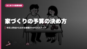 家づくりの予算の決め方｜年収と貯金から出せる総額がわかる4ステップ