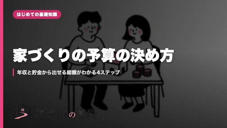 家づくりの予算の決め方｜年収と貯金から出せる総額がわかる4ステップ