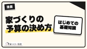 家づくりの予算の決め方|年収と貯金から出せる総額がわかる4ステップ