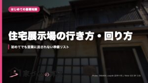 住宅展示場の行き方・回り方｜初めてでも営業に流されない準備リスト