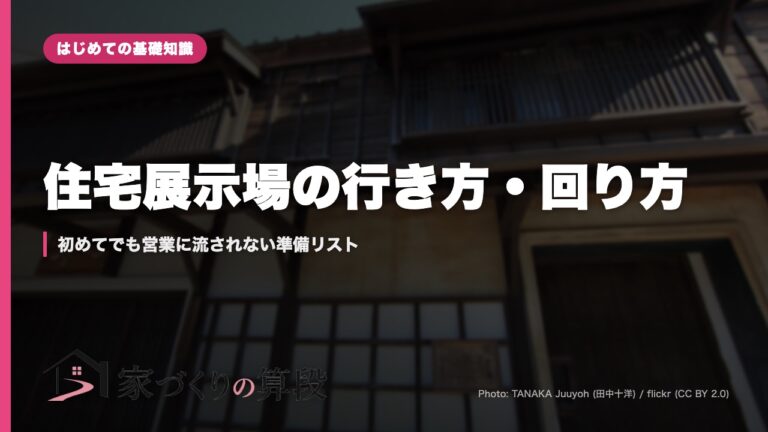 住宅展示場の行き方・回り方｜初めてでも営業に流されない準備リスト