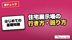 住宅展示場の行き方・回り方|初めてでも営業に流されない準備リスト